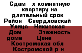 Сдам 2-х комнатную квартиру на длительный срок › Район ­ Свердловский › Улица ­ Никитская › Дом ­ 68 › Этажность дома ­ 5 › Цена ­ 8 000 - Костромская обл., Костромской р-н, Кострома г. Недвижимость » Квартиры аренда   